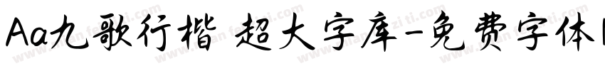 Aa九歌行楷 超大字库字体转换